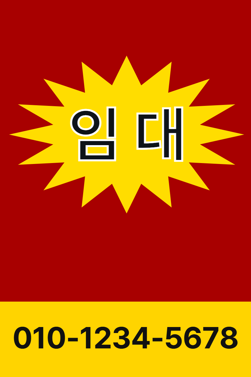 상가 임대 현수막 템플릿 · 세로 90×135(하단 전화 띠 2)