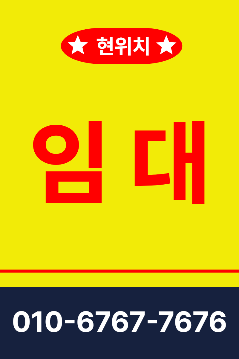 상가 임대 현수막 템플릿 · 세로 90×135(하단 전화 띠 2)
