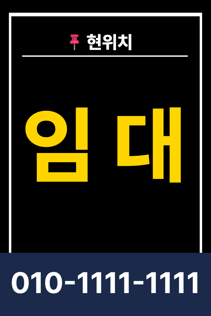 상가 임대 현수막 템플릿 · 세로 90×135(하단 전화 띠)