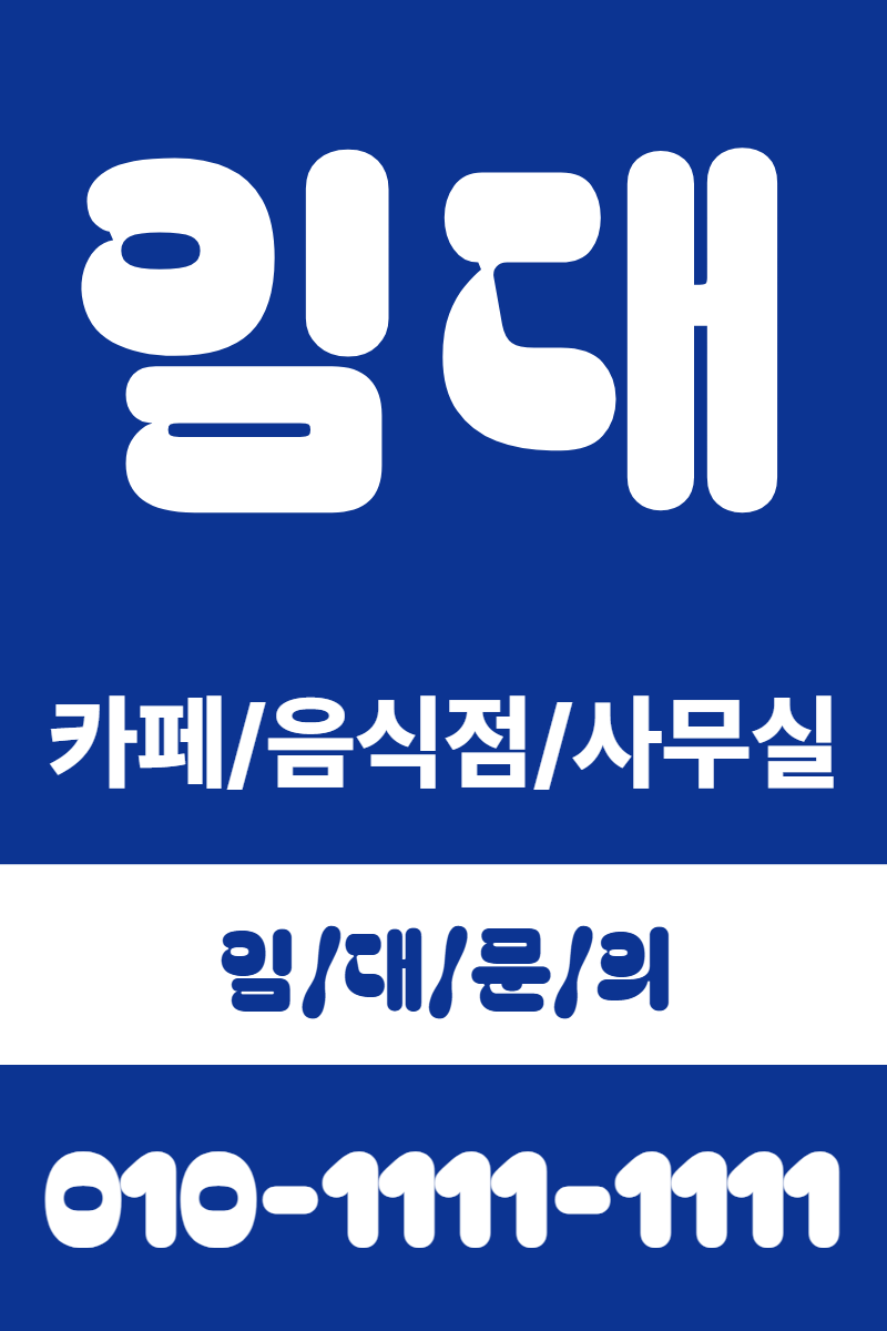 상가 임대 현수막 템플릿 · 세로 90×135(하단 전화 띠)
