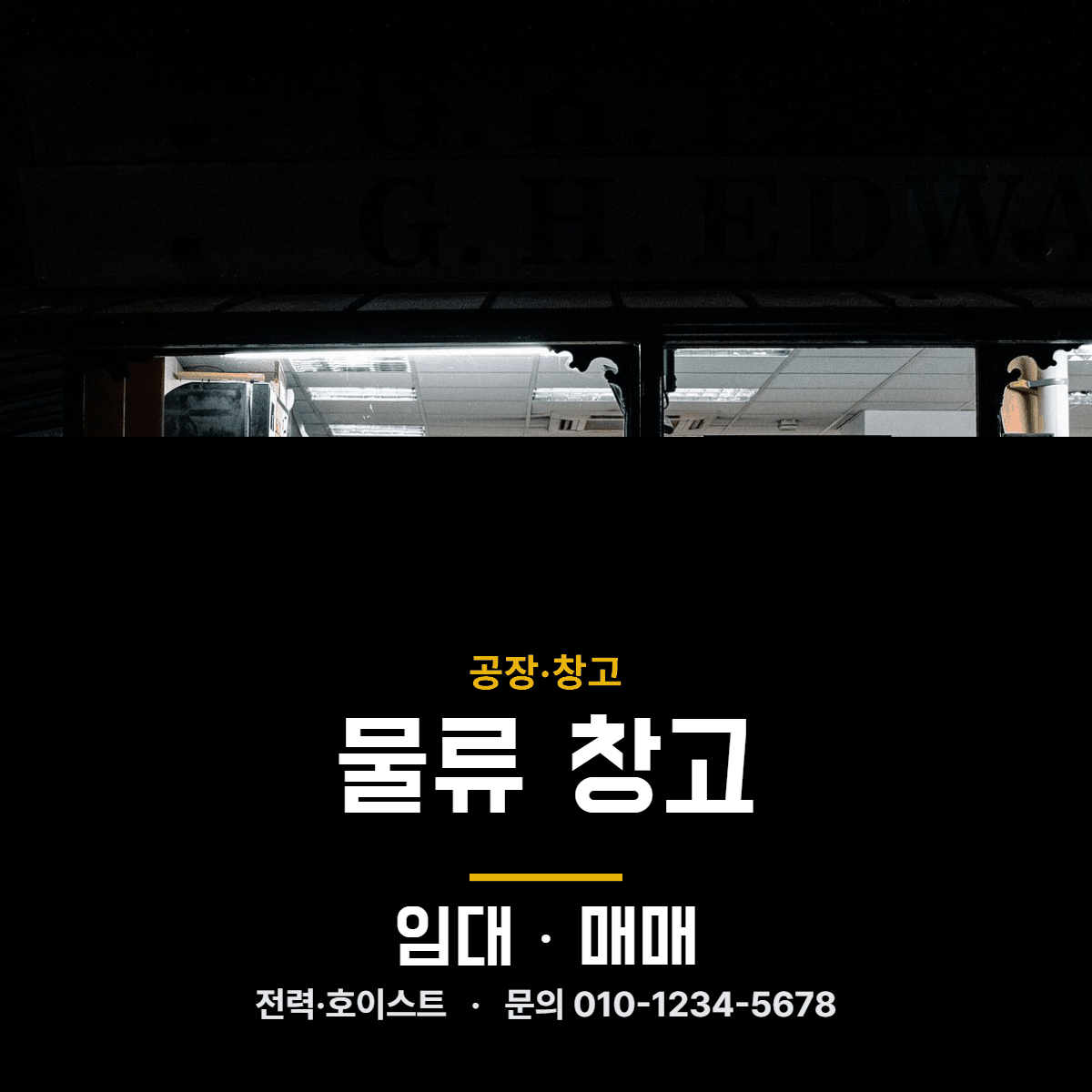 공장·창고 · 물류 창고
