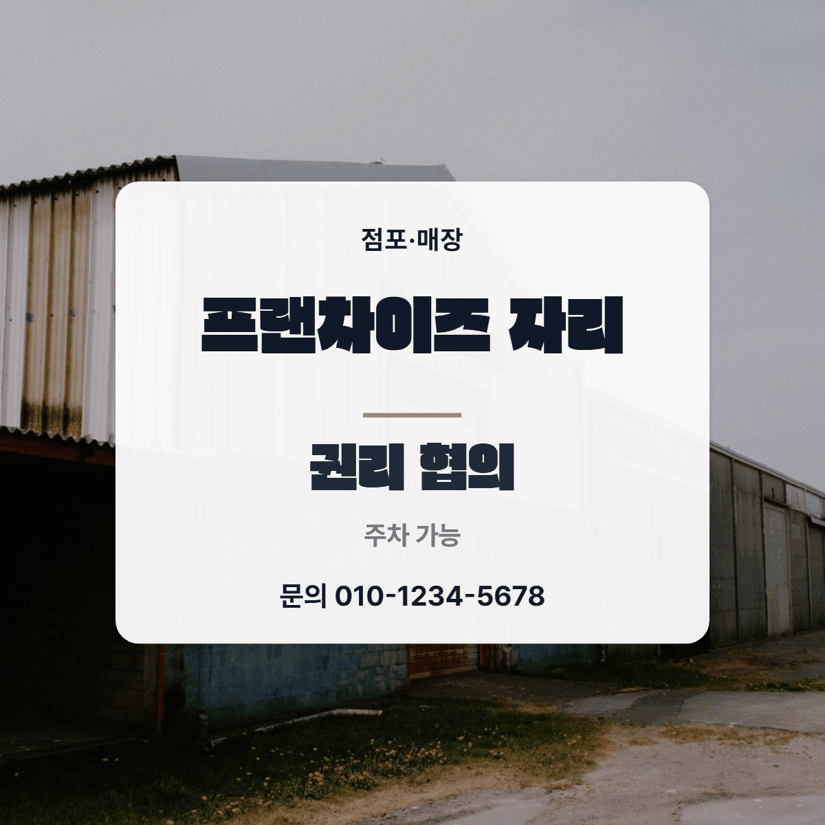 점포·매장 · 프랜차이즈 자리
