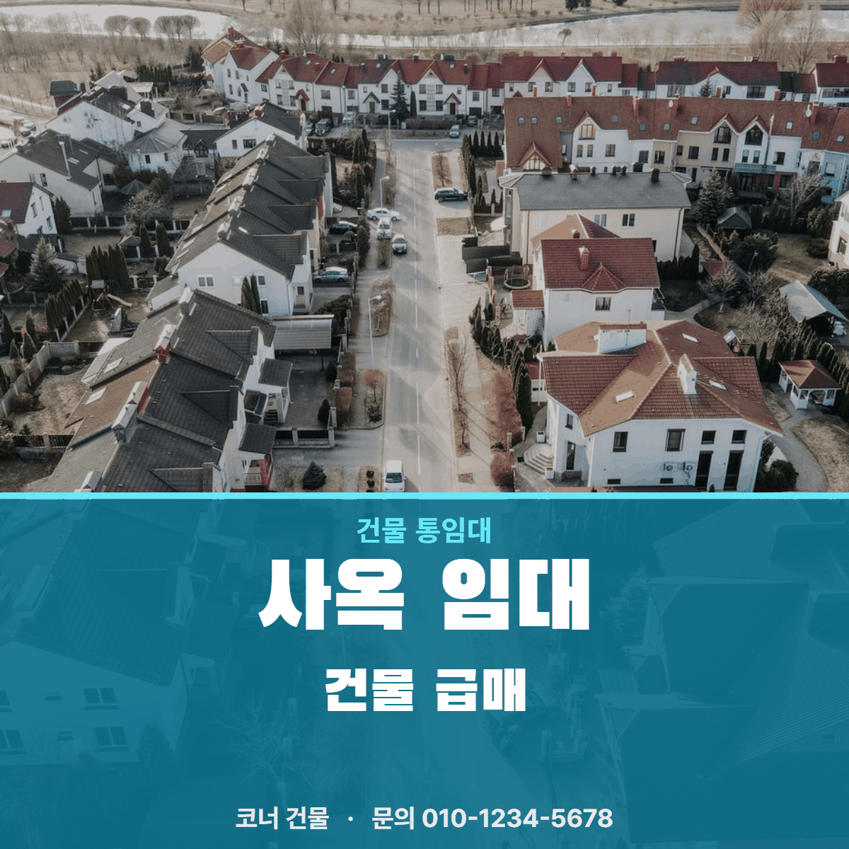 건물통임대 · 사옥 임대