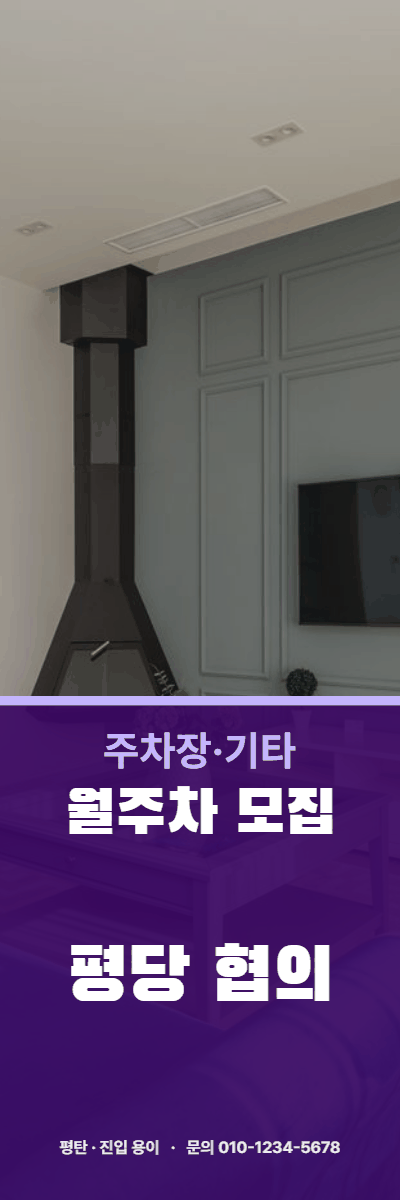 주차장·기타 · 월주차 모집