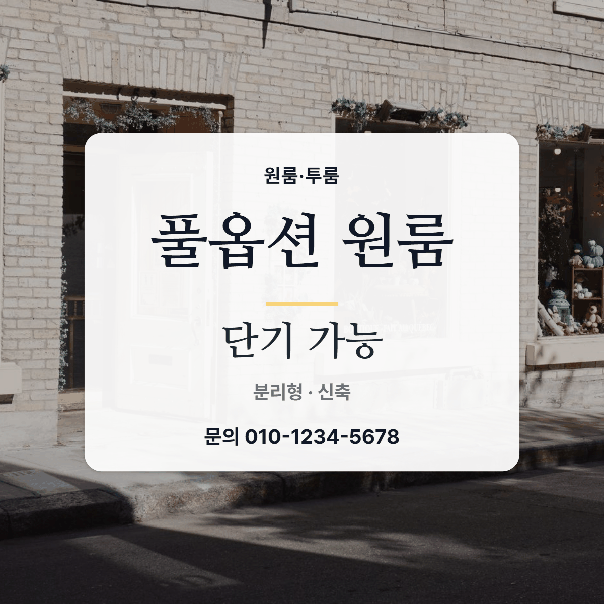 원룸·투룸 · 풀옵션 원룸