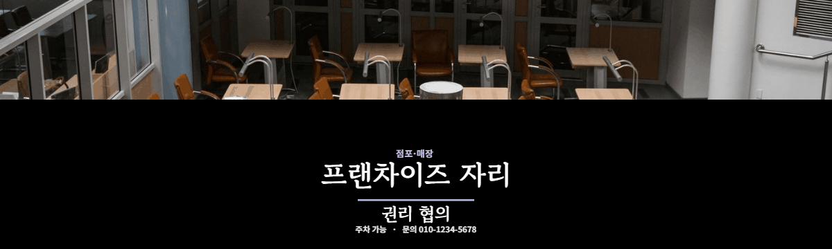 점포·매장 · 프랜차이즈 자리
