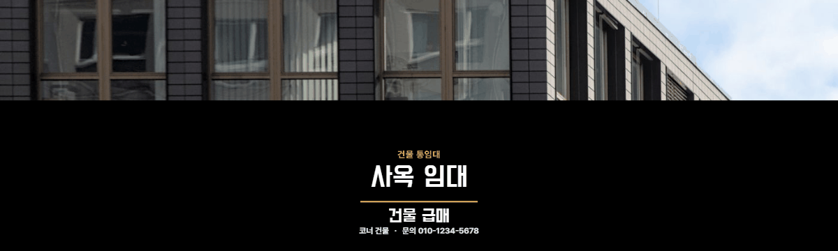건물통임대 · 사옥 임대