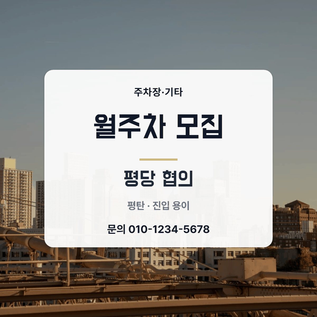 주차장·기타 · 월주차 모집