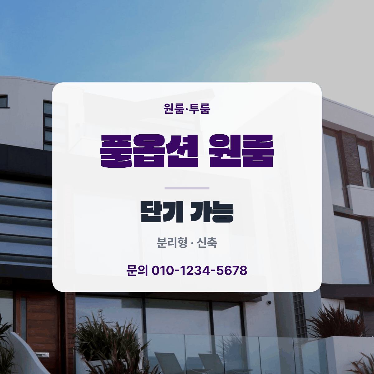 원룸·투룸 · 풀옵션 원룸