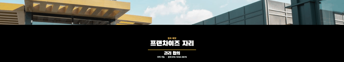점포·매장 · 프랜차이즈 자리
