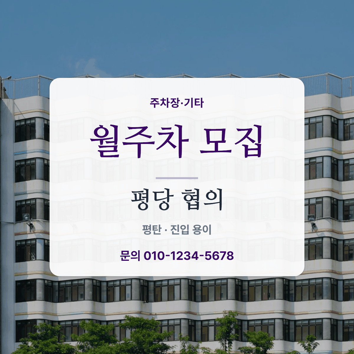 주차장·기타 · 월주차 모집