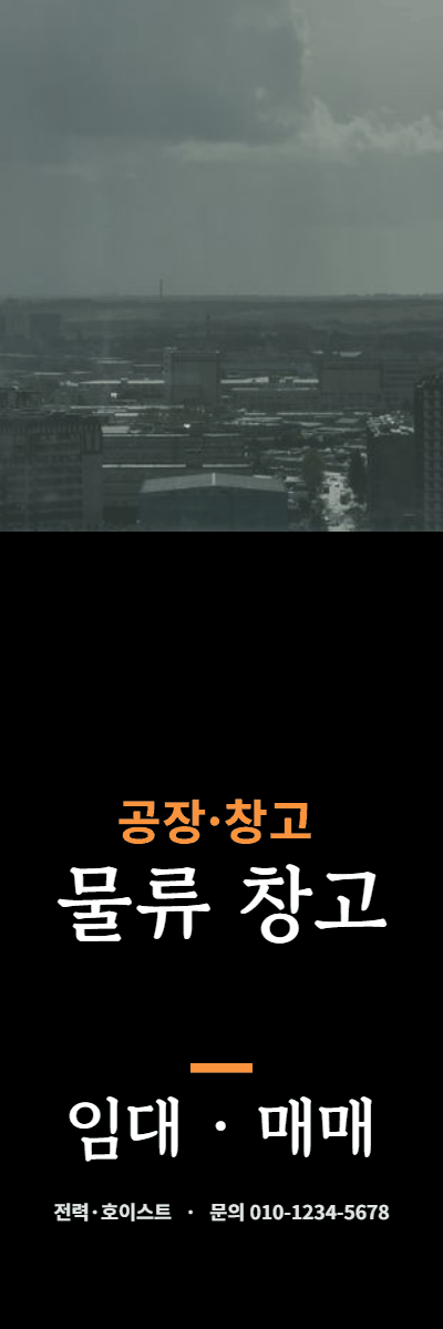 공장·창고 · 물류 창고