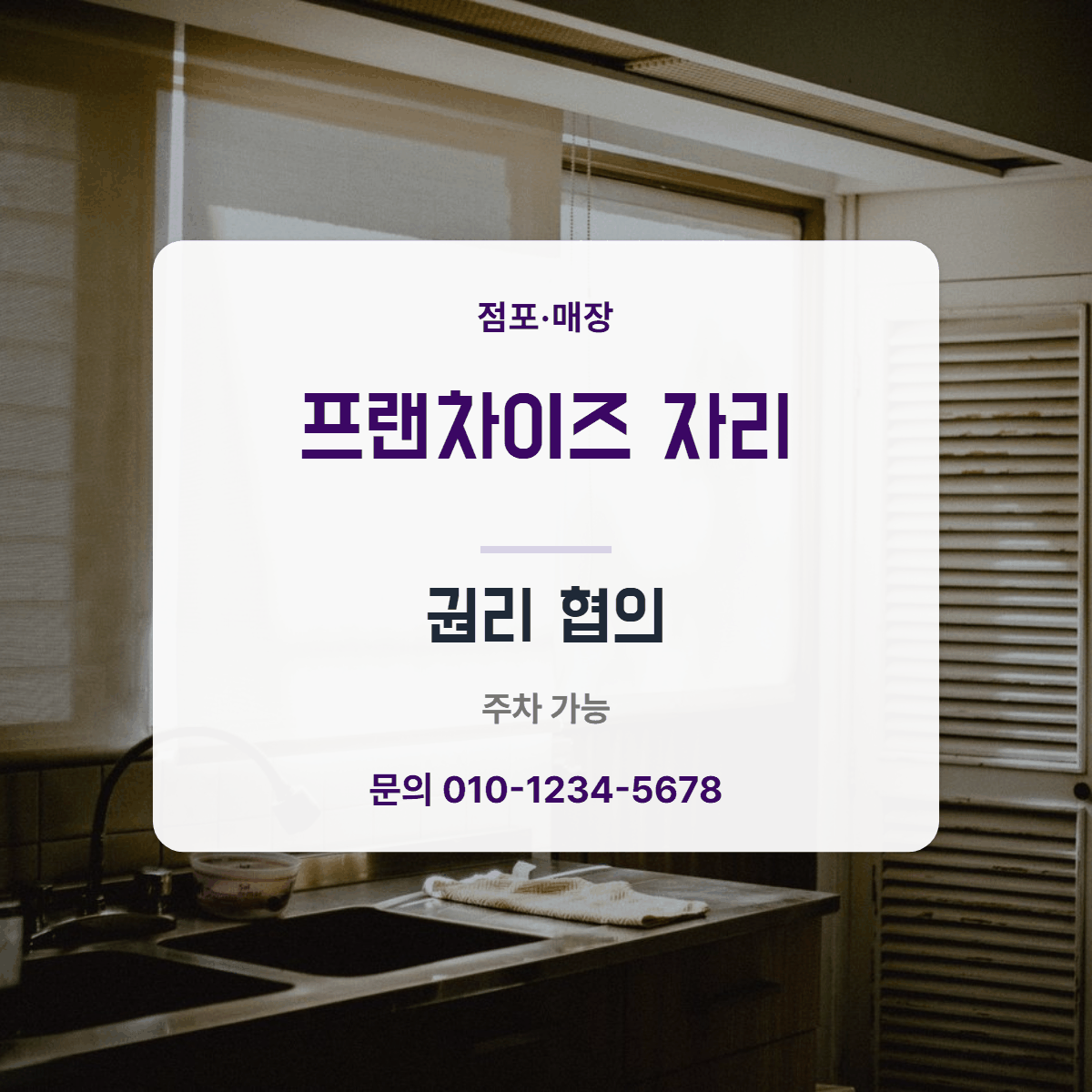 점포·매장 · 프랜차이즈 자리