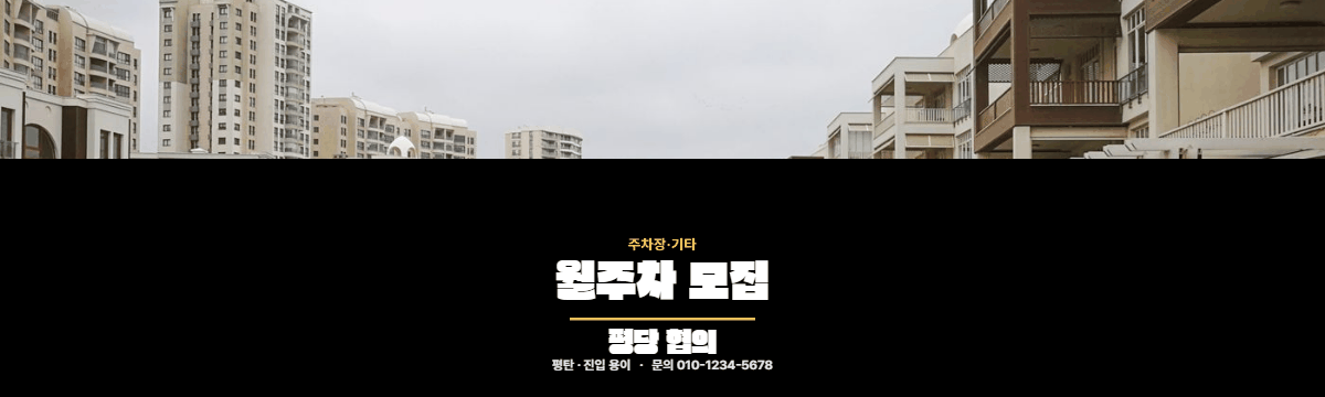주차장·기타 · 월주차 모집