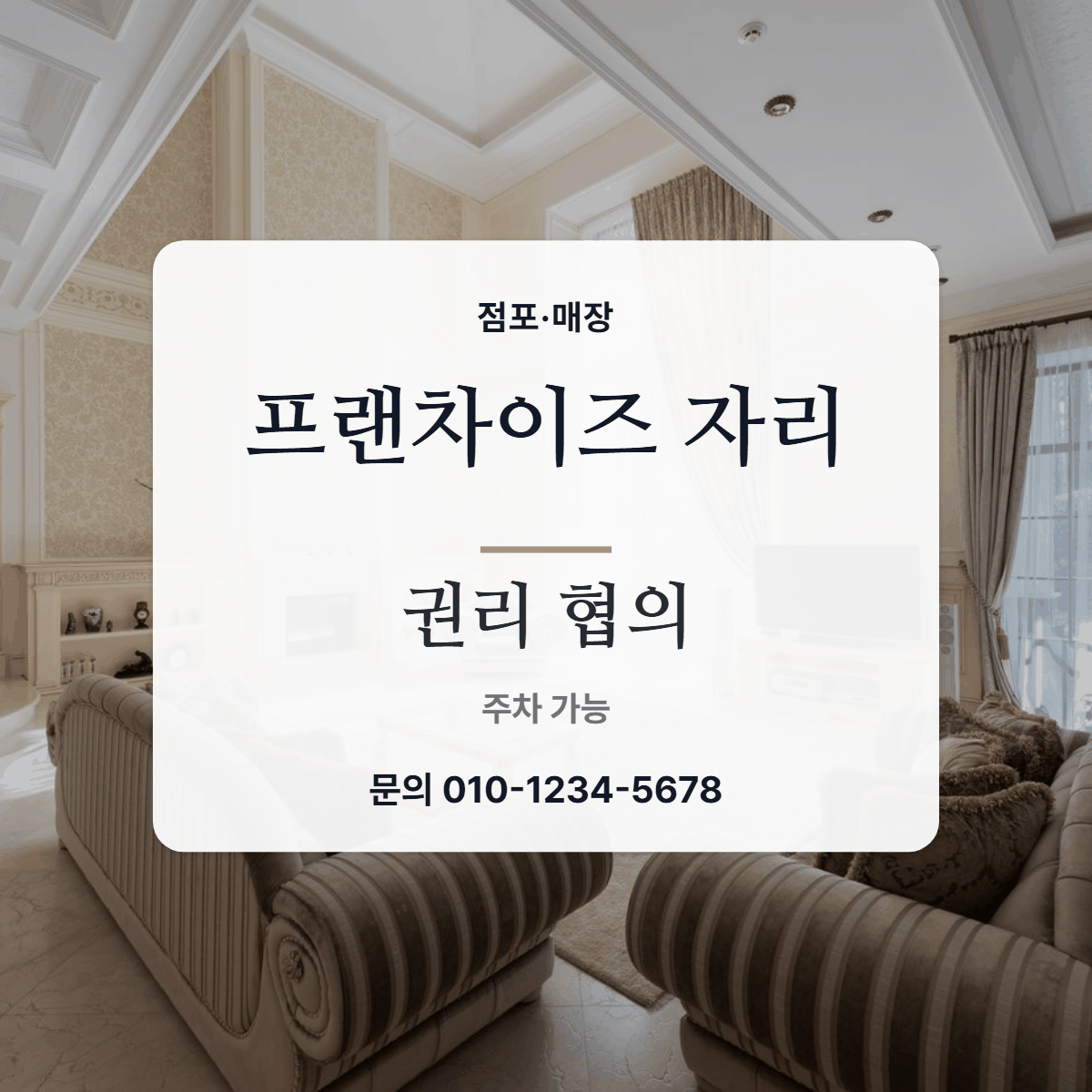 점포·매장 · 프랜차이즈 자리