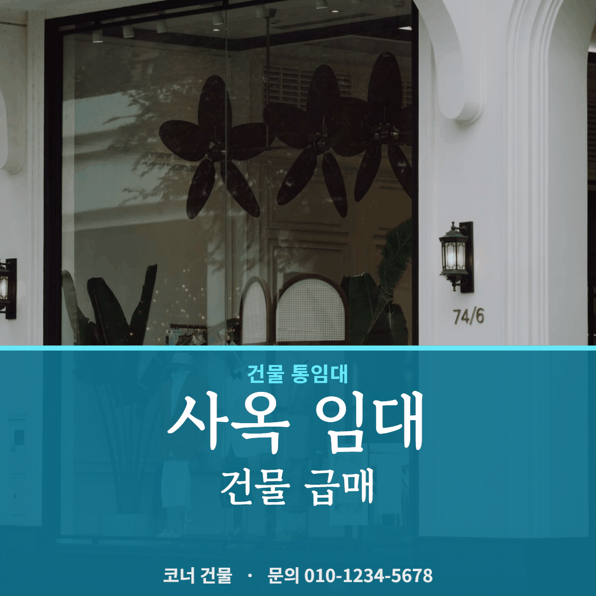 건물통임대 · 사옥 임대