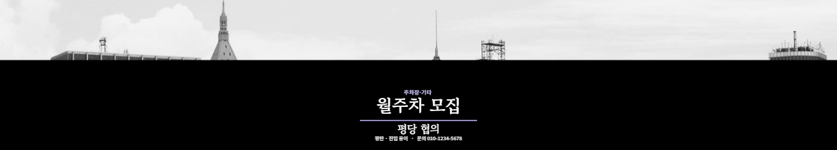 주차장·기타 · 월주차 모집