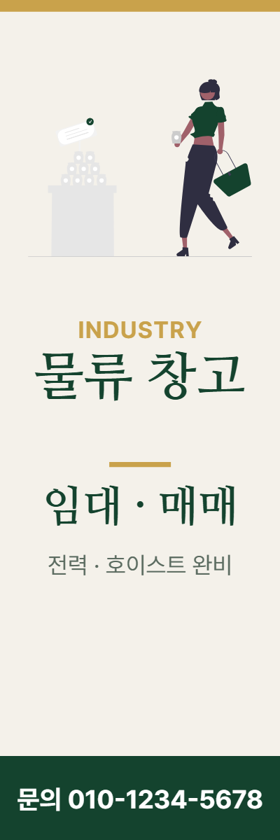 공장·창고 · 물류 창고