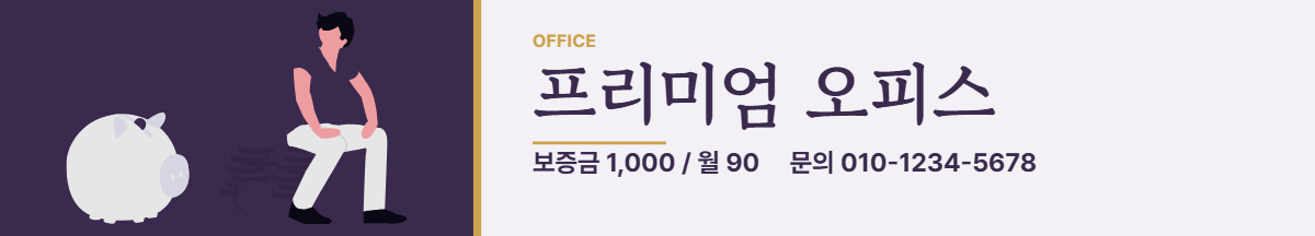 사무실임대 · 프리미엄 오피스