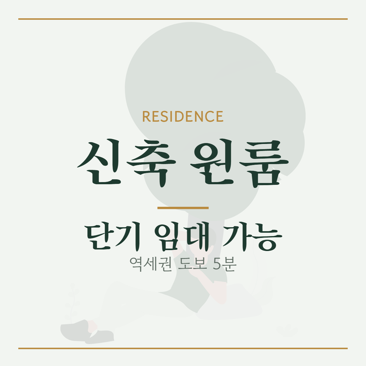 원룸·투룸 · 신축 원룸