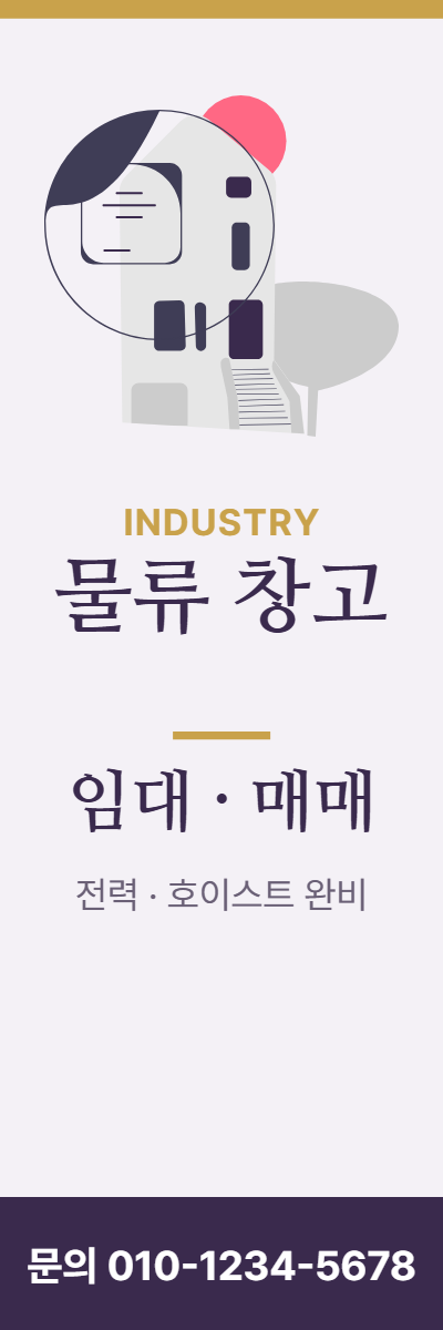 공장·창고 · 물류 창고
