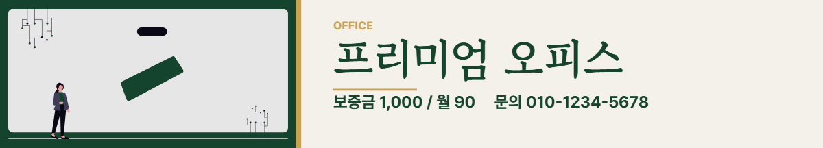 사무실임대 · 프리미엄 오피스