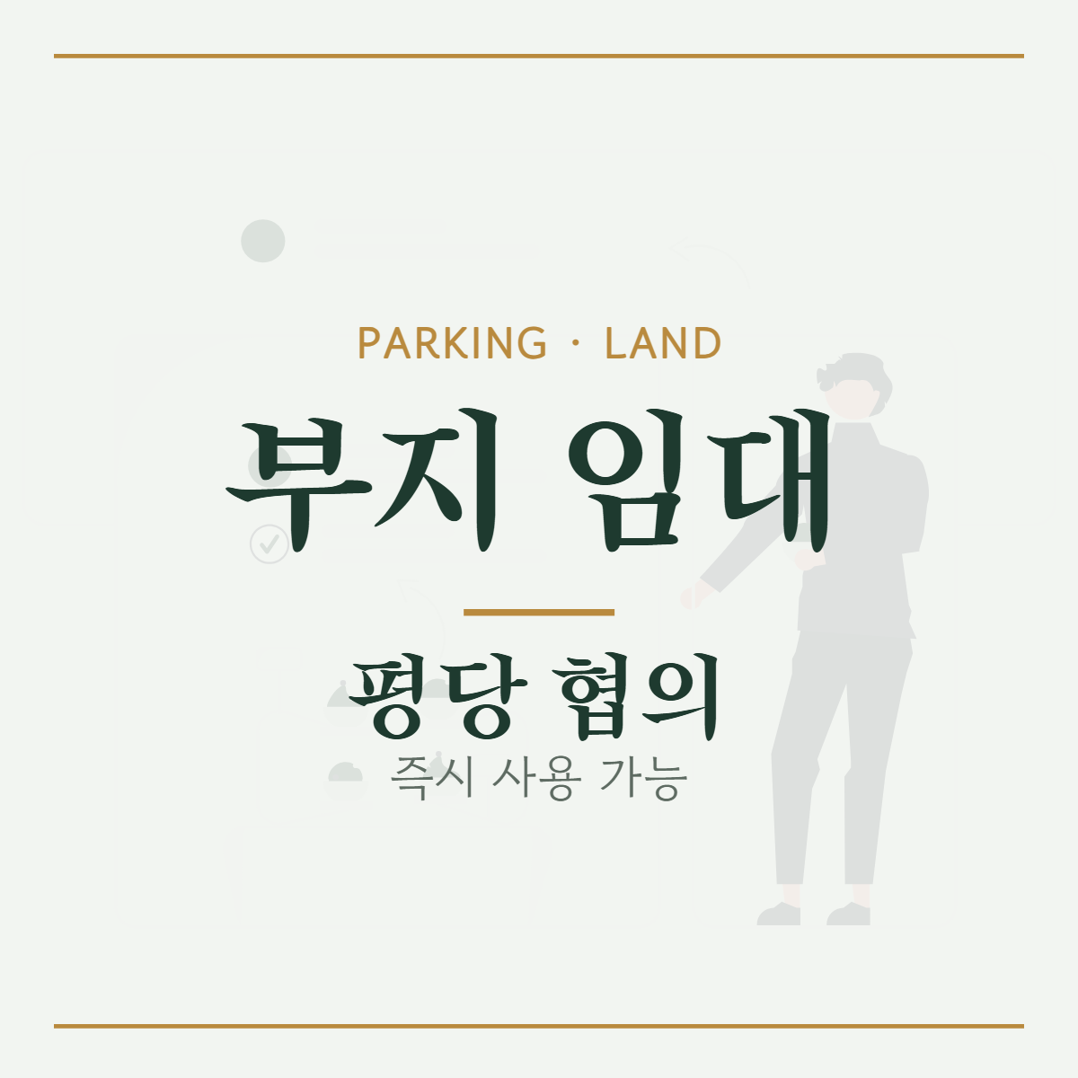 주차장·기타 · 부지 임대