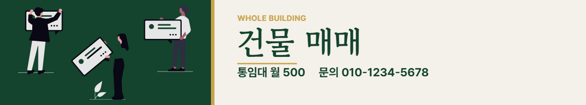 건물통임대 · 건물 매매
