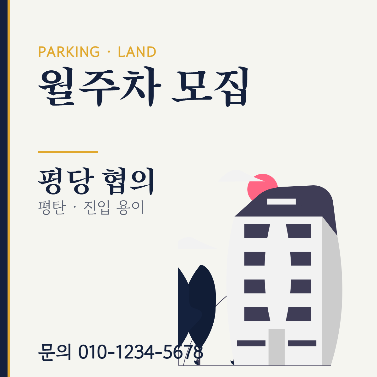 주차장·기타 · 월주차 모집