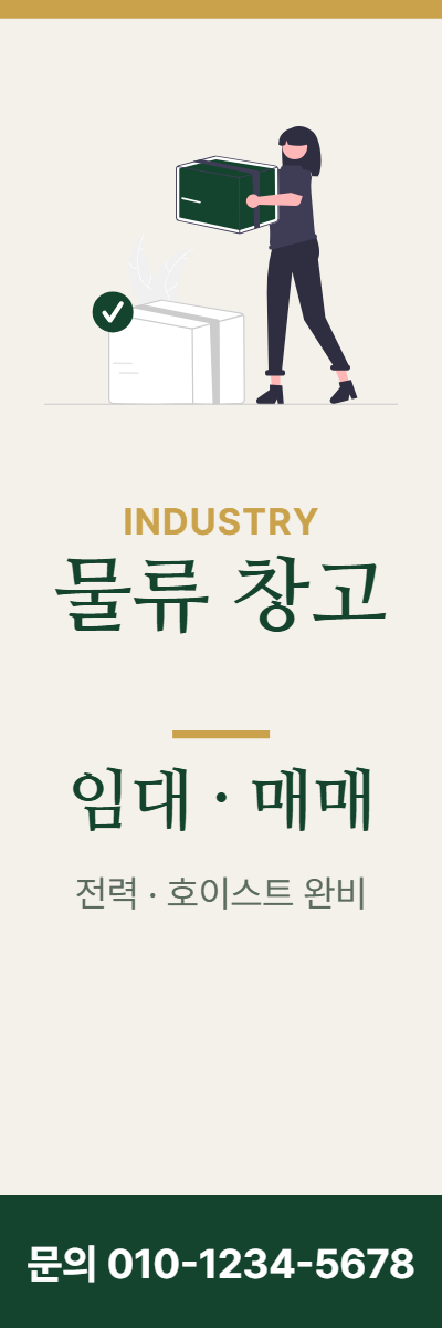 공장·창고 · 물류 창고