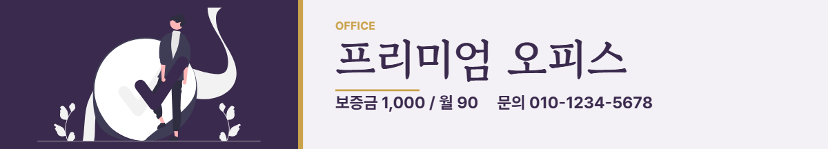 사무실임대 · 프리미엄 오피스