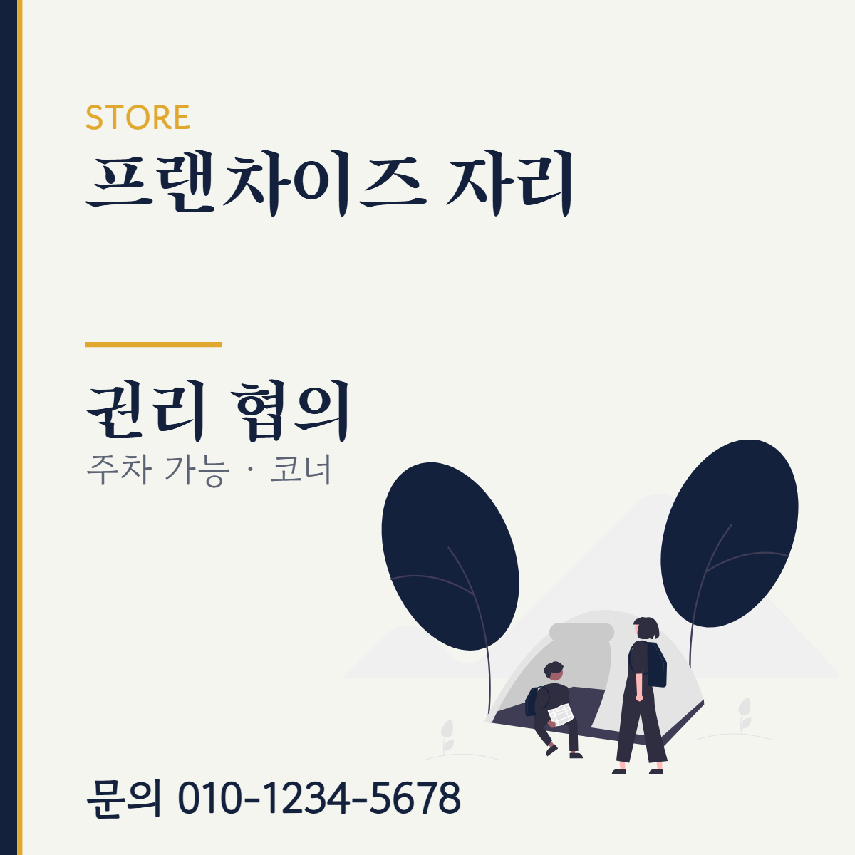점포·매장 · 프랜차이즈 자리