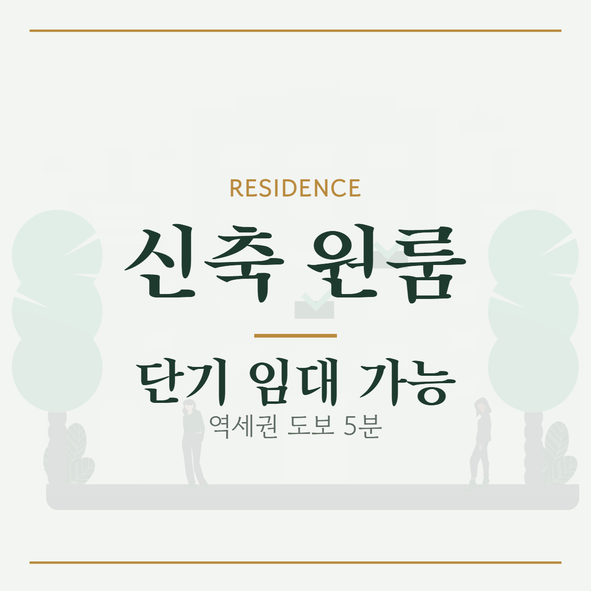 원룸·투룸 · 신축 원룸