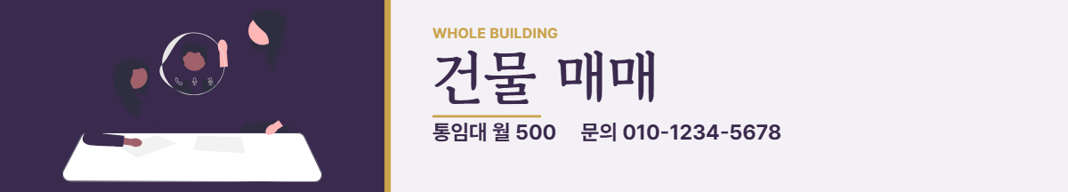 건물통임대 · 건물 매매