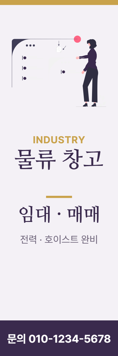 공장·창고 · 물류 창고