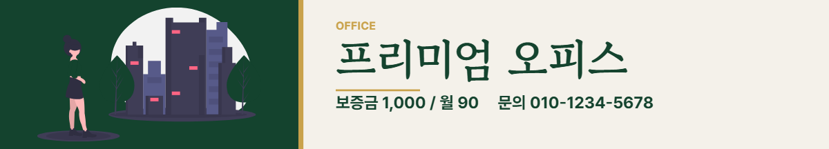 사무실임대 · 프리미엄 오피스