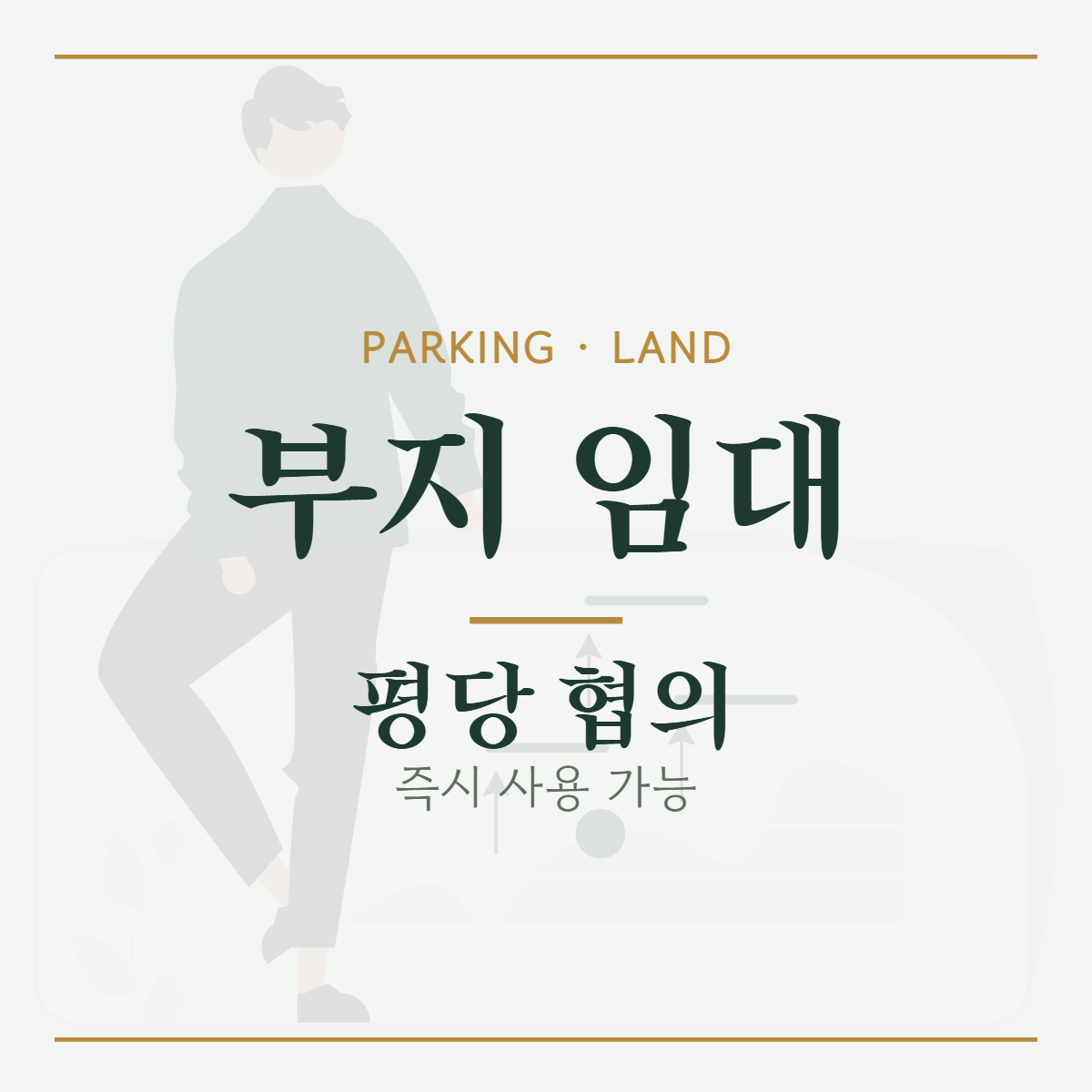 주차장·기타 · 부지 임대