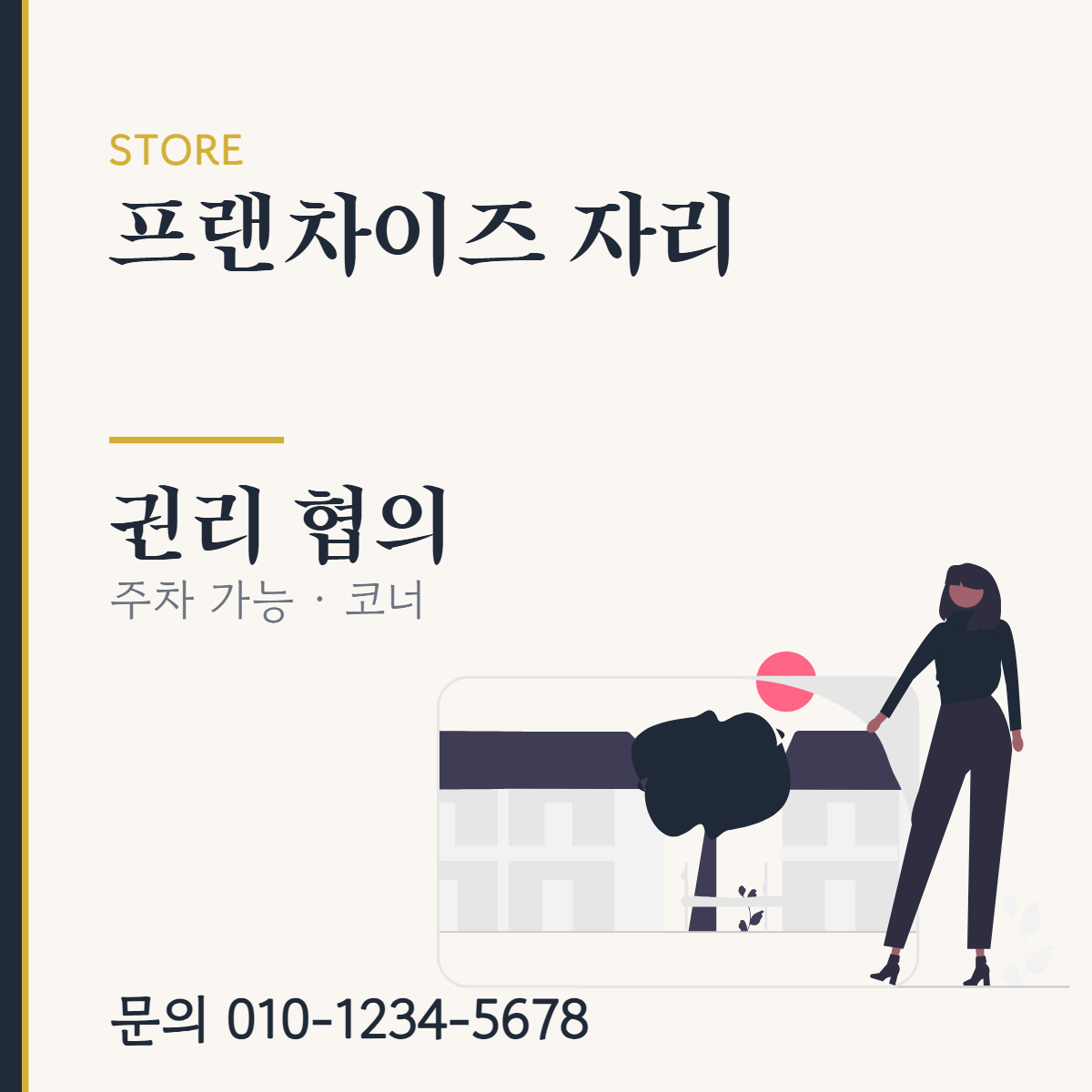 점포·매장 · 프랜차이즈 자리