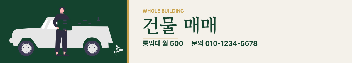 건물통임대 · 건물 매매
