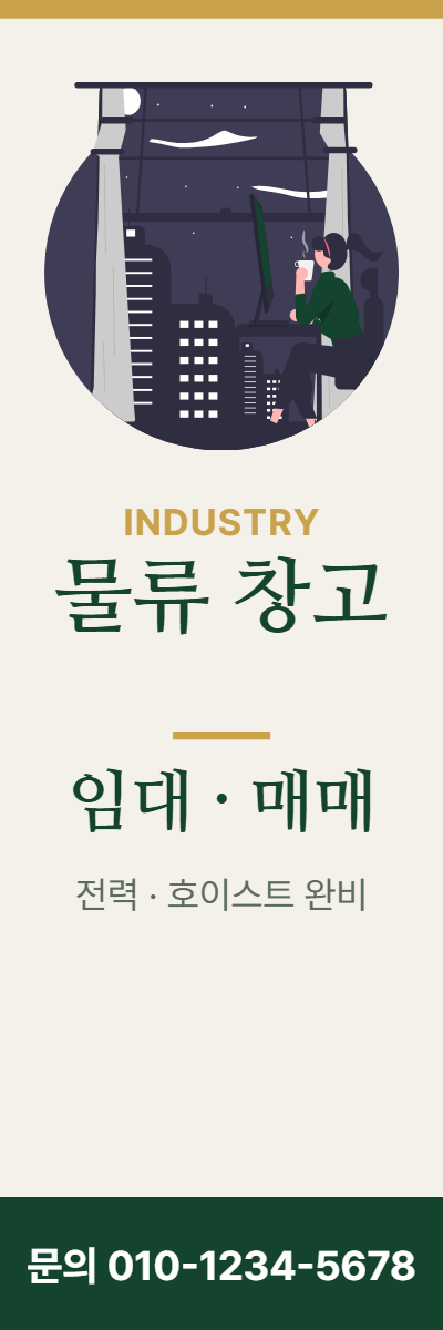 공장·창고 · 물류 창고