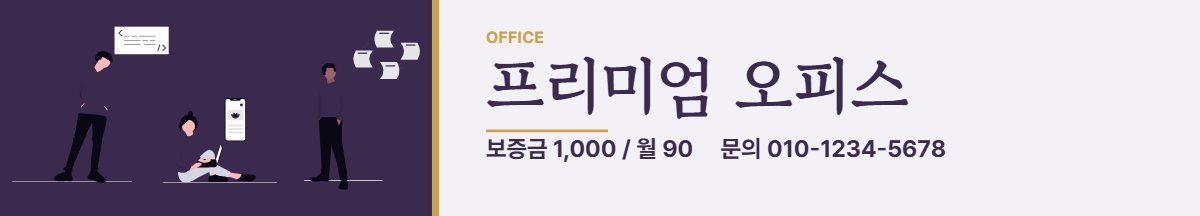사무실임대 · 프리미엄 오피스