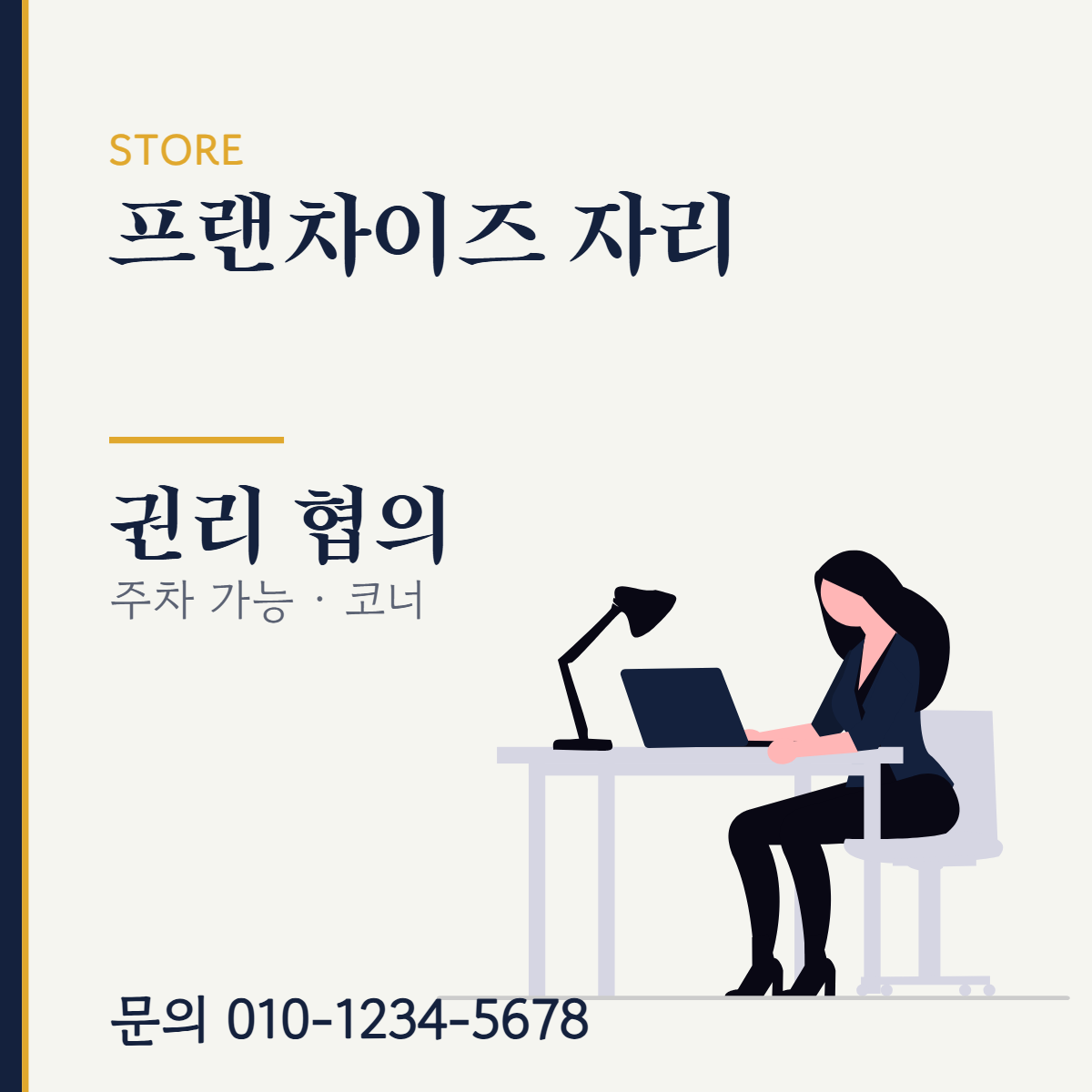 점포·매장 · 프랜차이즈 자리