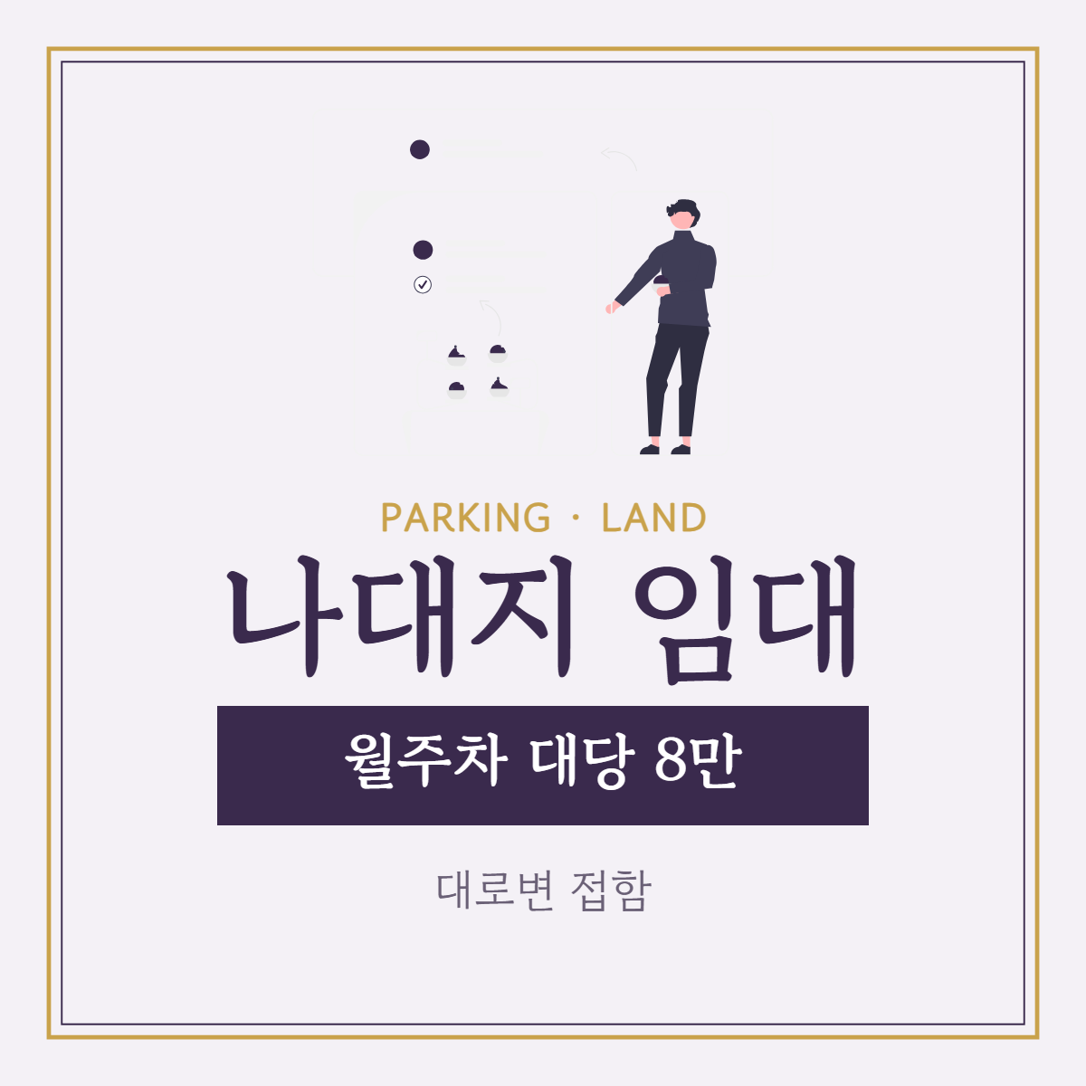 주차장·기타 · 나대지 임대