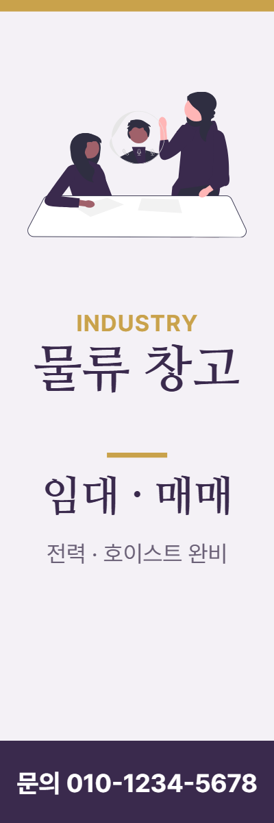 공장·창고 · 물류 창고