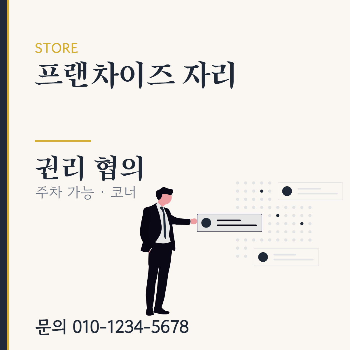 점포·매장 · 프랜차이즈 자리