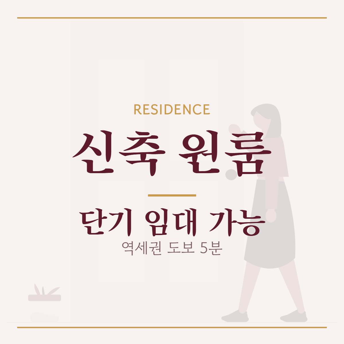 원룸·투룸 · 신축 원룸