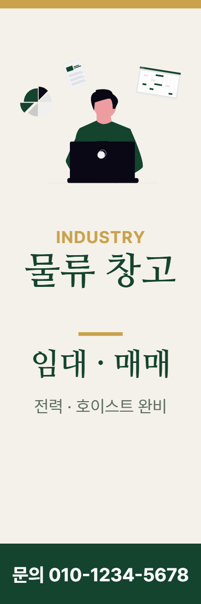 공장·창고 · 물류 창고