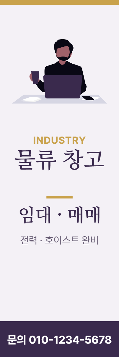 공장·창고 · 물류 창고