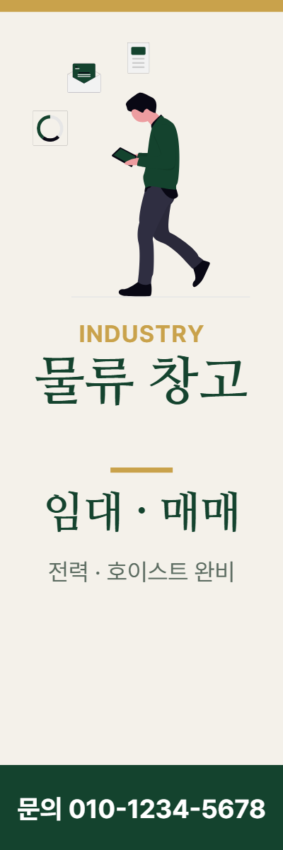 공장·창고 · 물류 창고
