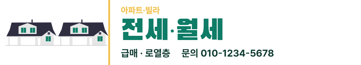 아파트·빌라 · 전세·월세
